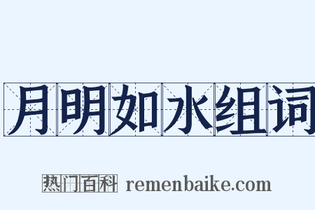 月明如水组词是什么意思的图片